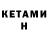 КЕТАМИН VHQ Nodir Abduroxmonov